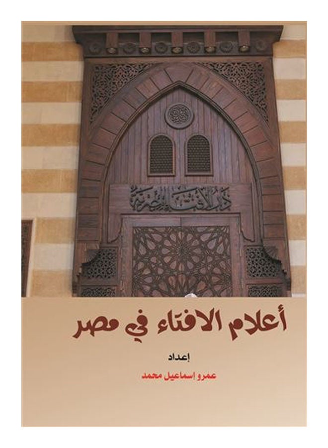 أعلام الأفتاء في مصر Paperback Arabic by Amr Ismail Mohamed - 2018