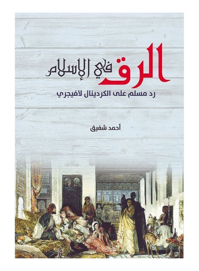 الرق في الإسلام.. رد مسلم على الكردينال لافيجري Paperback Arabic by Ahmed Shafiq - 2019