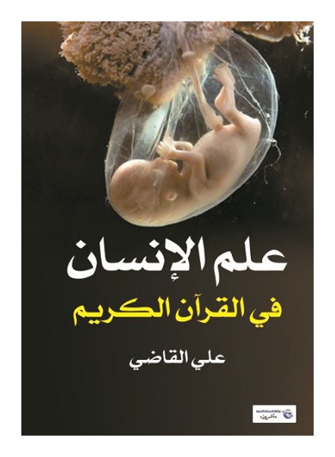 علم الإنسان في القرآن الكريم paperback arabic - 2017