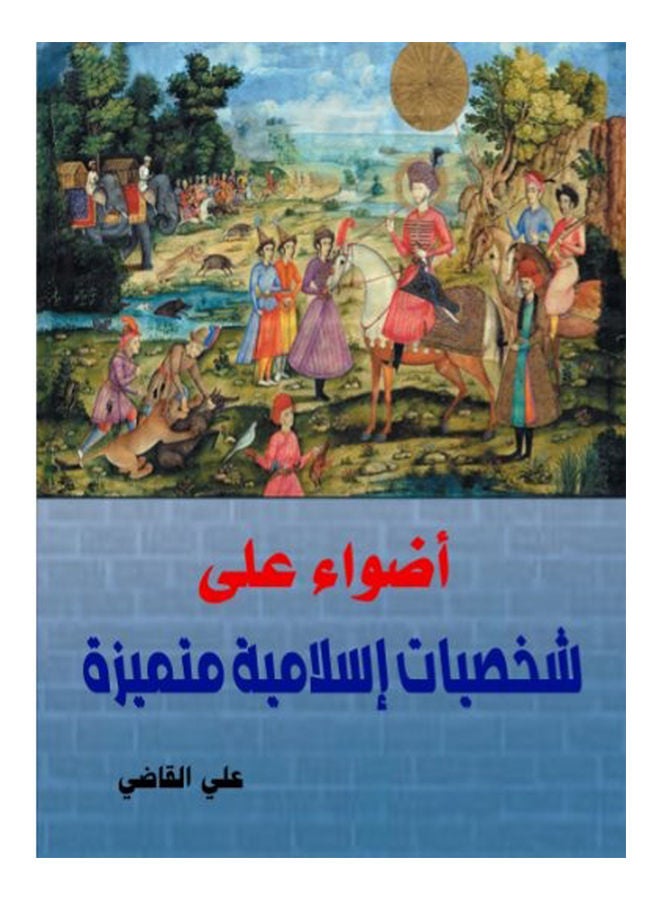 أضواء على شخصيات إسلامية متميزة Paperback Arabic by Judge Ali - 2017