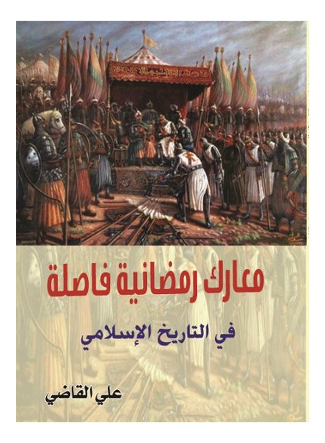 معارك رمضانية فاصلة في التاريخ الإسلامي Paperback Arabic by Judge Ali - 2017