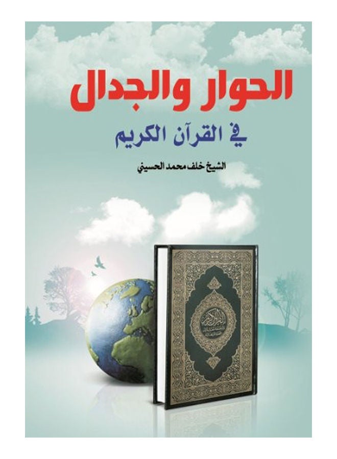 الحوار والجدال في القرآن الكريم Paperback Arabic by Sheikh Mohammed Khalaf al-Husseini - 2018