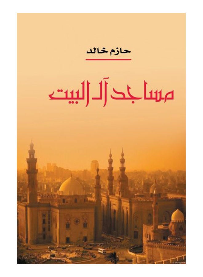 مساجد آل البيت Paperback Arabic by Hazem Khaled - 2017