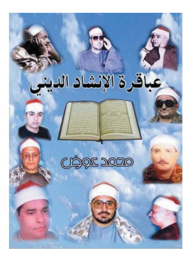 عباقرة الإنشاد الديني Paperback Arabic by Mohamed Awad - 2017