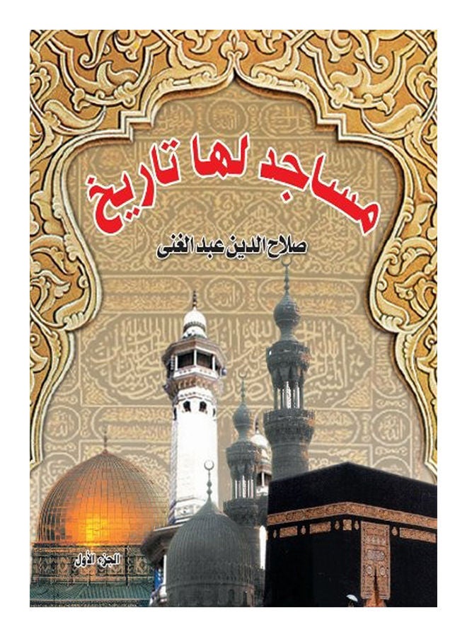 مساجد لها تاريخ ج1 Paperback Arabic by Salah al-Din Abdel-Ghani - 2018