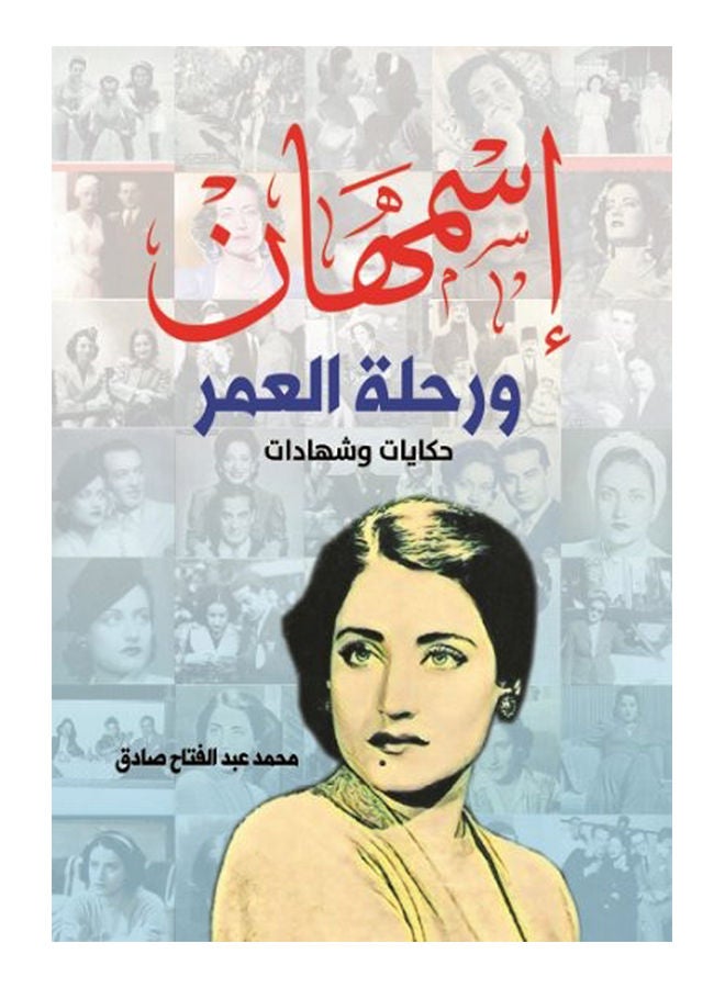 أسمهان .. ورحلة العمر Paperback Arabic by Mohamed Abdel Fattah Sadek - 2019