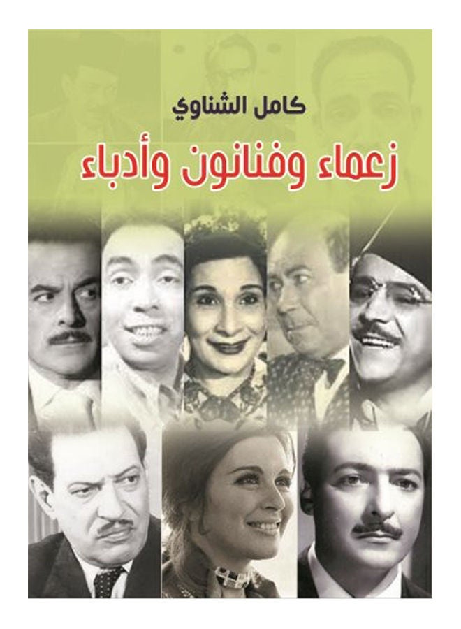 زعماء وفنانون وأدباء Paperback Arabic by Full Shenawi - 2020