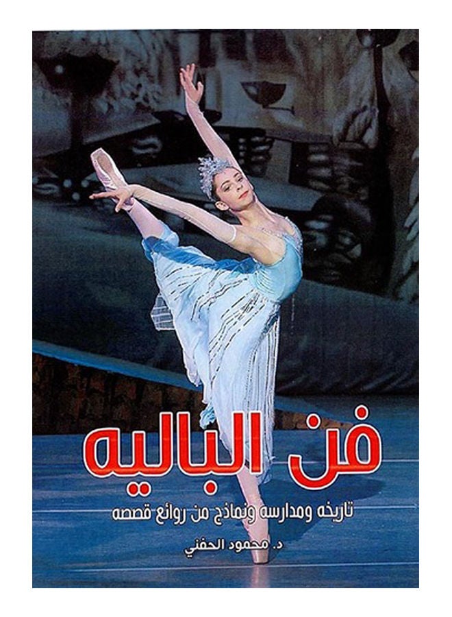 فن الباليه.. تاريخه ومدارسه ونماذج من روائع قصصه Paperback Arabic by Mahmoud Hifni - 2020