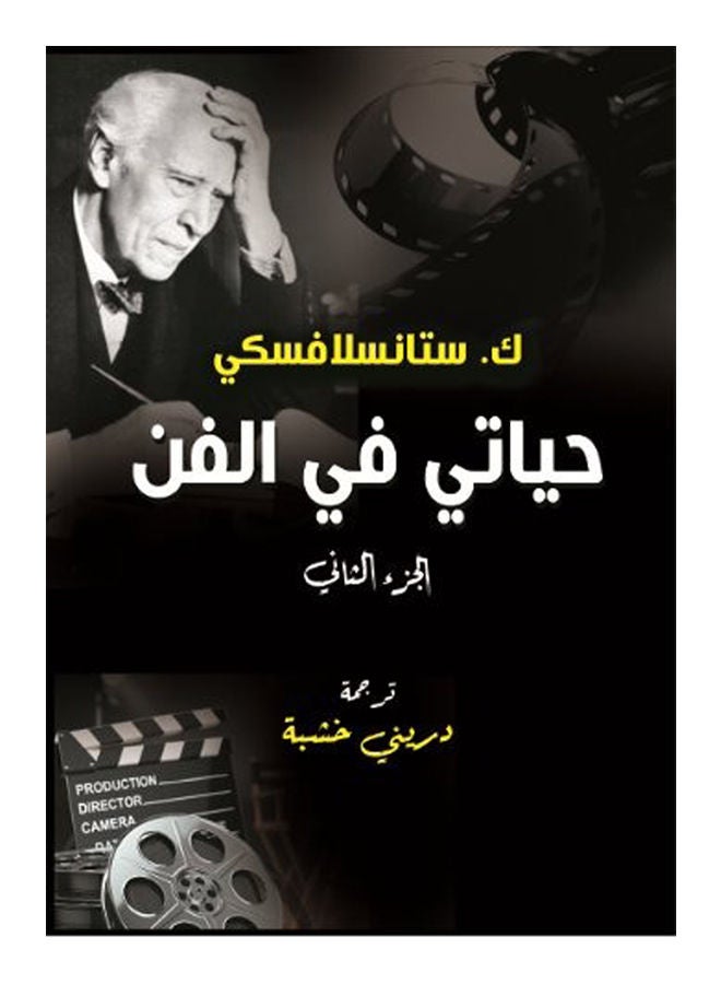 حياتي في الفن (الجزء الثاني) Paperback Arabic by KStanislavski - 2020