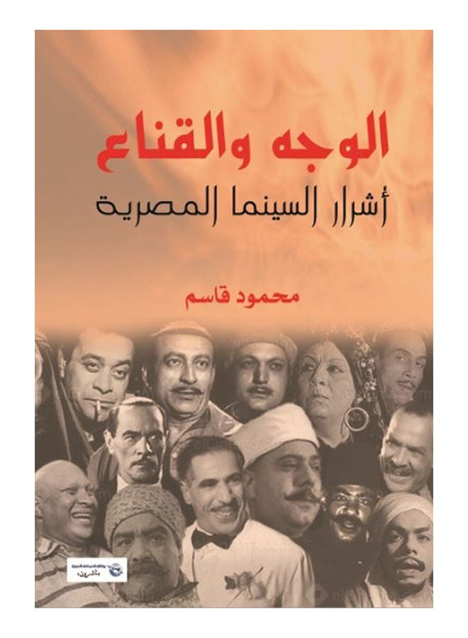 الوجه والقناع.. أشرار السينما المصرية Paperback Arabic by Mahmoud Kassem - 2017