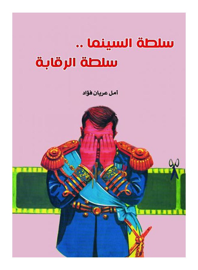 الضاحكون الباكون Paperback Arabic by Amal Fouad - 2016