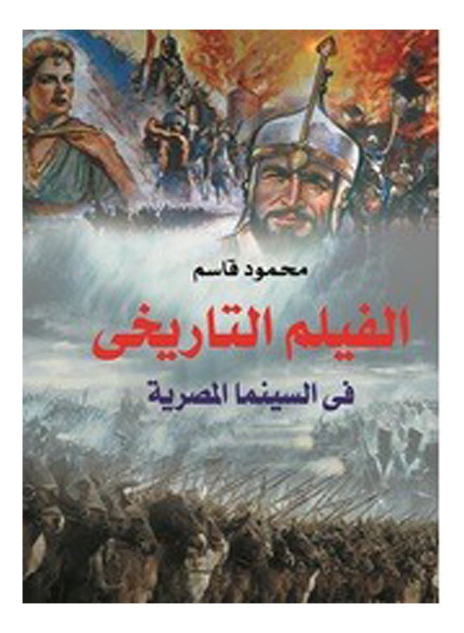 الفيلم التاريخي في السينما المصرية Paperback Arabic by Mahmoud Kassem - 2017