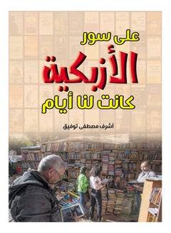 على سور الأزبكية.. كانت لنا أيام Paperback Arabic by Ashraf Tawfiq - 2021 