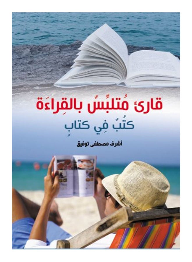 قارئ متلبس بالقراءة.. كتب في كتاب Paperback Arabic by Ashraf Tawfiq - 2020 