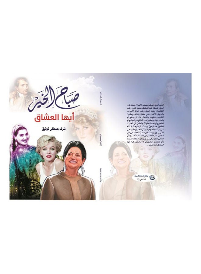 صباح الخير.. أيها العشاق Paperback Arabic by Ashraf Tawfiq - 2019 