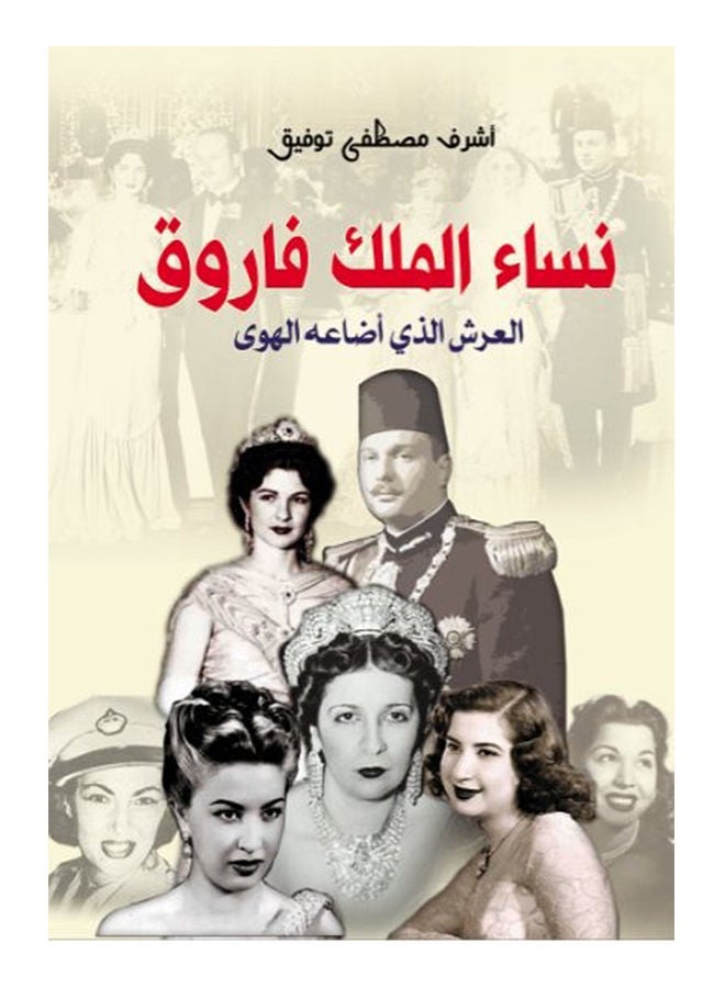نساء الملك فاروق .. العرش الذي أضاعه الهوى Paperback Arabic by Ashraf Tawfiq - 2019 