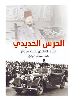 الحرس الحديدي.. الملف الغامض للملك فاروق Paperback Arabic by Ashraf Tawfiq - 2019 