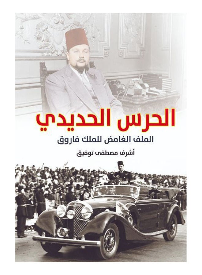 الحرس الحديدي.. الملف الغامض للملك فاروق 