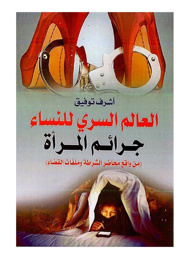 العالم السري للنساء .. جرائم المرأة paperback arabic - 2019 