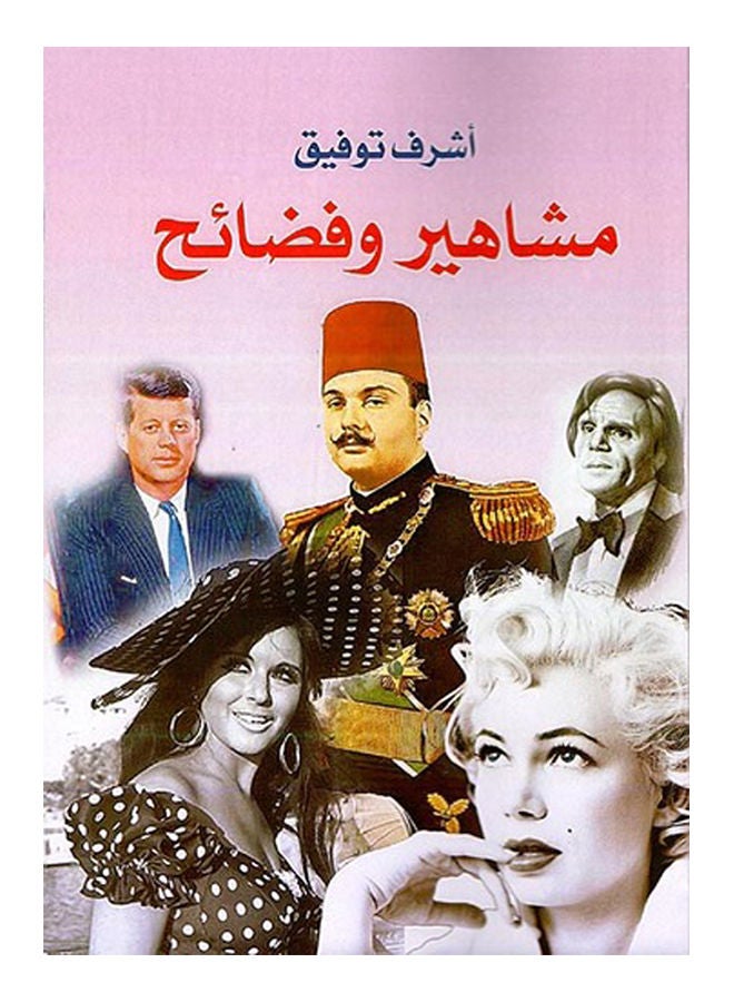 مشاهير وفضائح paperback arabic - 2019 