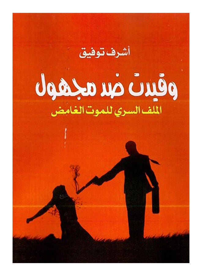 وقيدت ضد مجهول الملف السري للموت الغامض paperback arabic - 2019 