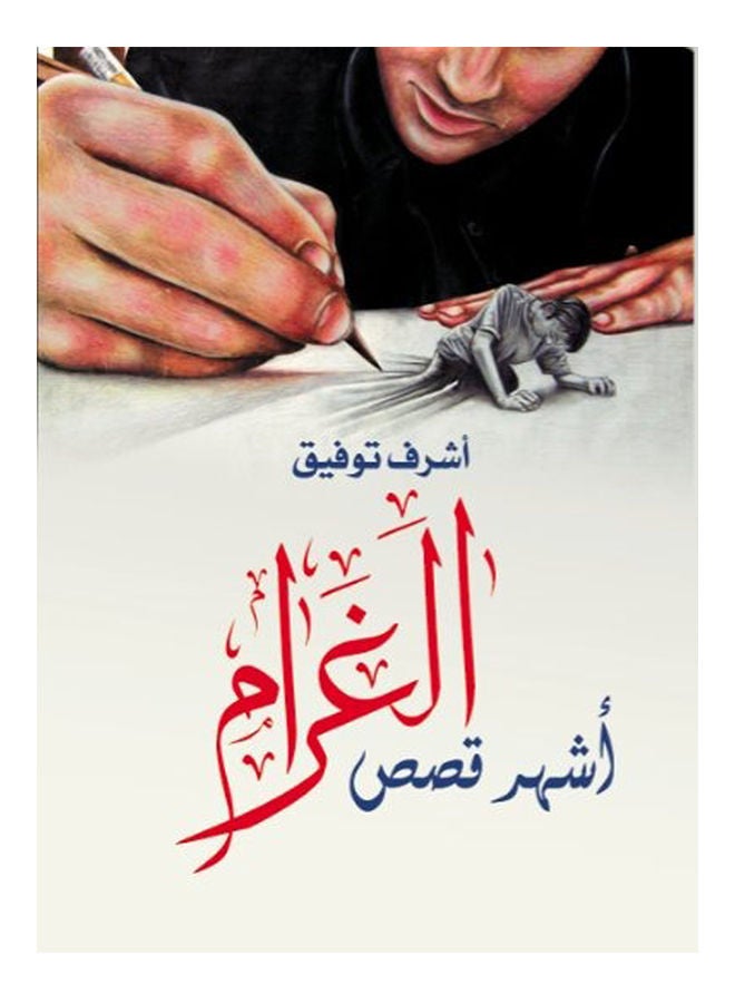 أشهر قصص الغرام 