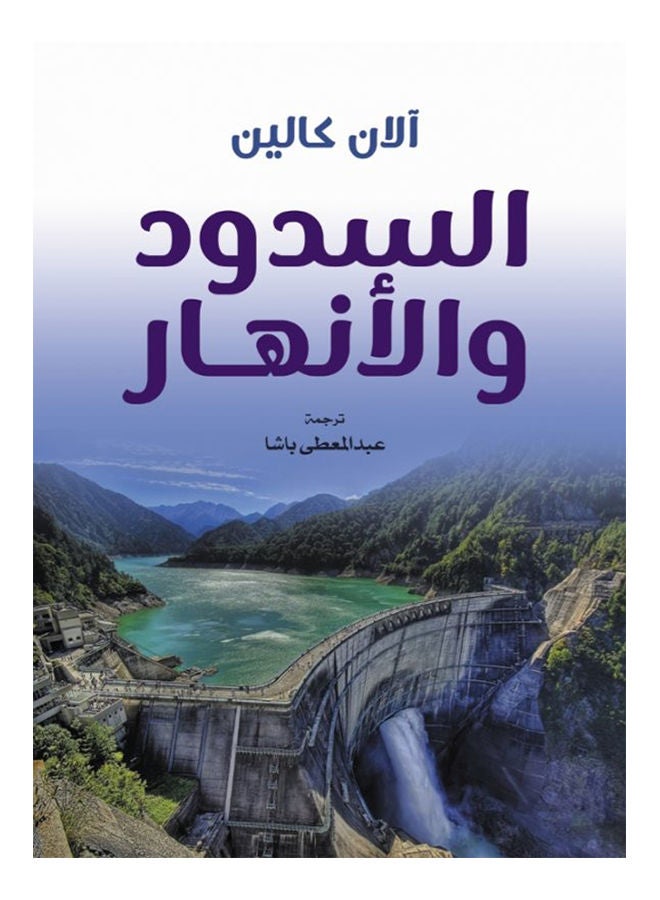 السدود والأنهار Paperback Arabic by Alan Kalin - 2021 