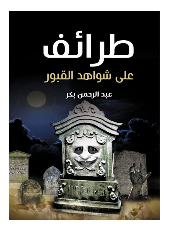 طرائف على شواهد القبور Paperback Arabic by Abdul Rahman Al Baker - 2021 
