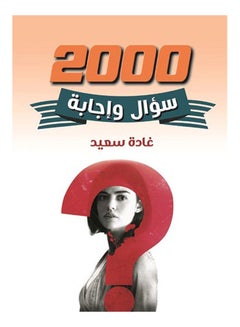 2000 سؤال وإجابة Paperback Arabic by Ghada Said - 2021 