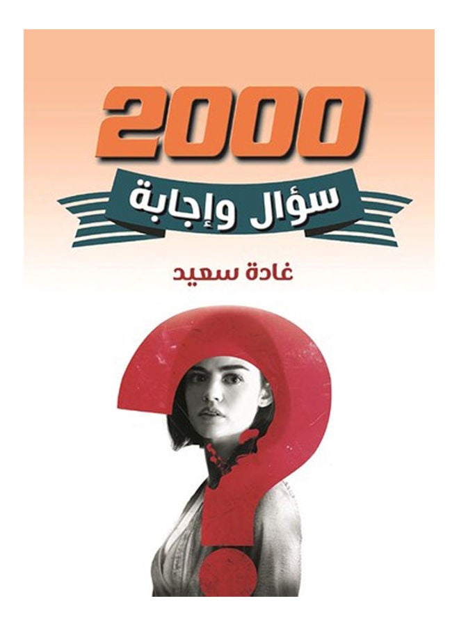 2000 سؤال وإجابة Paperback Arabic by Ghada Said - 2021 