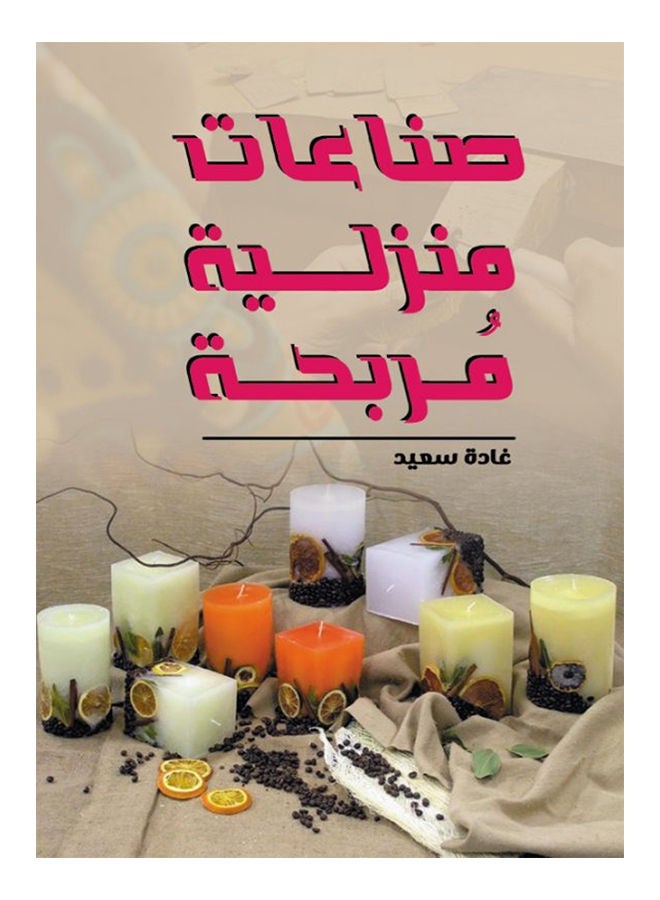 صناعات منزلية مُربحة Paperback Arabic by Ghada Said - 2021 