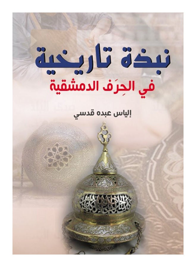 نبذة تاريخية في الحرف الدمشقية Paperback Arabic by Elias Abdo Qudsi - 2021 