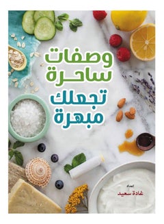 وصفات ساحرة تجعلك مبهرة Paperback Arabic by Ghada Said - 2021 