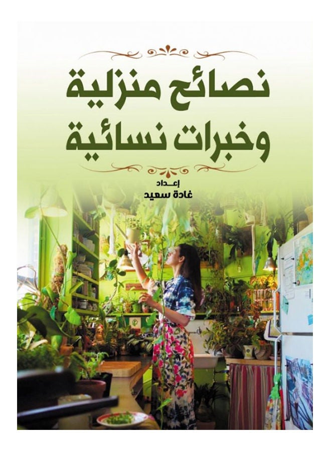 نصائح منزلية وخبرات نسائية Paperback Arabic by Ghada Said - 2021