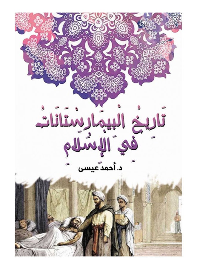 تاريخ البيمارستانات في الإسلام Paperback Arabic by Dr.Ahmed Issa - 2021