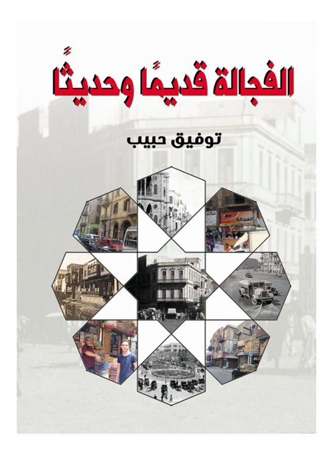 الفجالة قديمًا وحديثًا Paperback Arabic by Tawfik Habib - 2021 