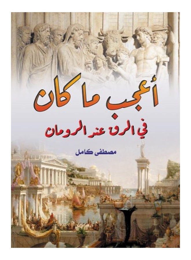 أعجب ما كان في الرق عند الرومان Paperback Arabic by Mustafa Kamel - 2021 