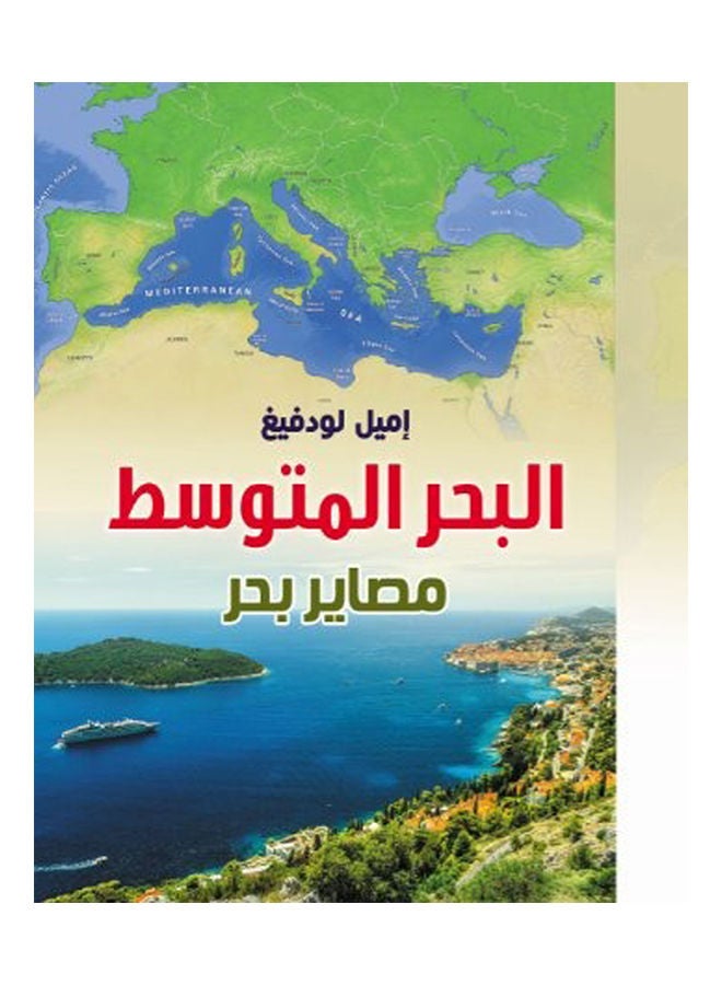 البحر المتوسط مصاير بحر Paperback Arabic by Emil Ludwig - 2021 