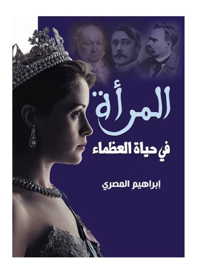 المرأة في حياة العظماء Paperback Arabic by Ebrahim Al-Masry - 2021 