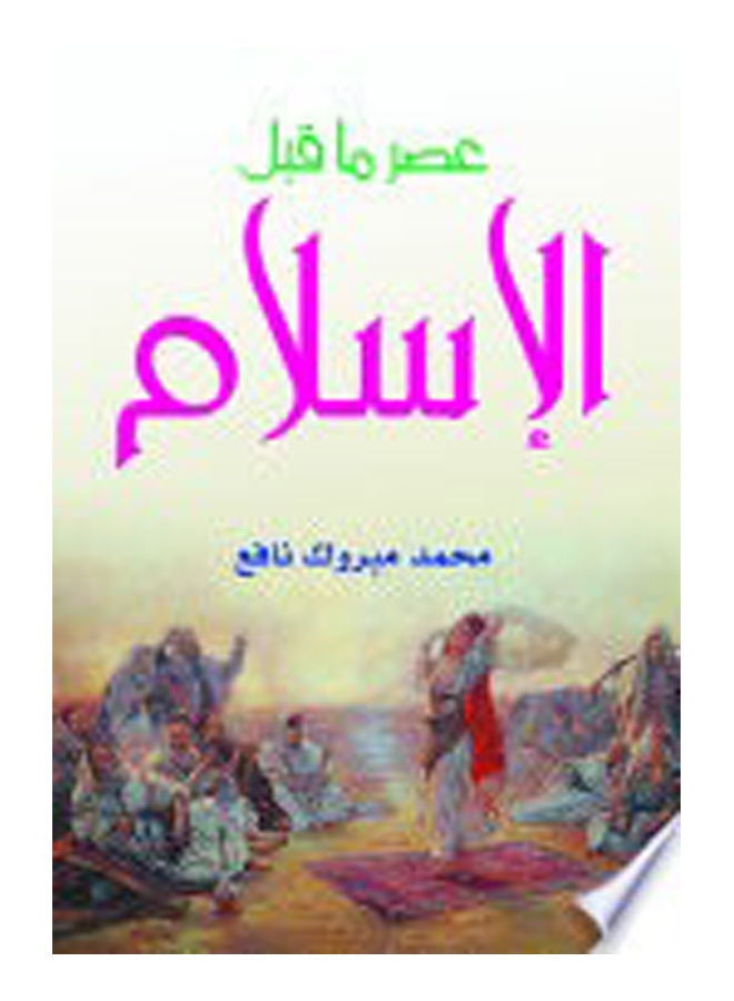 عصر ما قبل الإسلام Paperback Arabic by Mohamed Mabrouk Nafie - 2021 