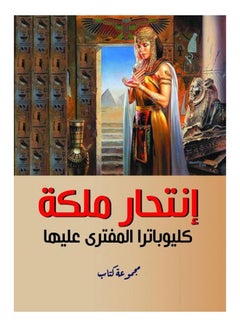 انتحار ملكة كليوباترا المفترى عليها Paperback Arabic by Book Group - 2020 