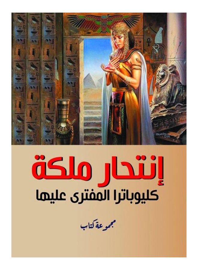 انتحار ملكة كليوباترا المفترى عليها Paperback Arabic by Book Group - 2020 