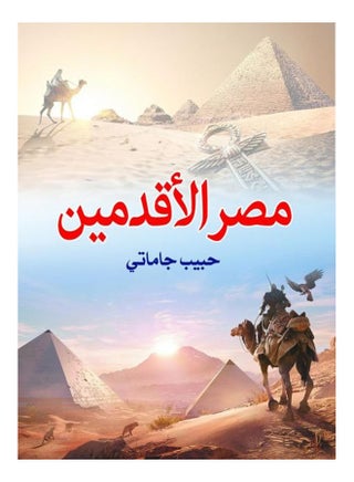 مصر الأقدمين Paperback Arabic by Habib Jamata - 2019 - v1624703053/N48520722A_1