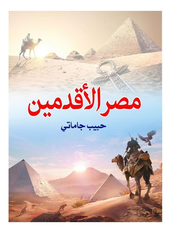 null - مصر الأقدمين Paperback Arabic by Habib Jamata - 2019 - Image 1
