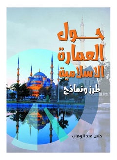 حول العمارة الإسلامية.. طرز ونماذج Paperback Arabic by Hassan Abdel Wahab - 2021 