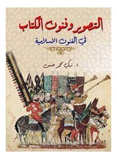 التصوير وفنون الكتاب
في الفنون الإسلامية Paperback Arabic by Dr.Zaki Mohamed Hassan - 2020 