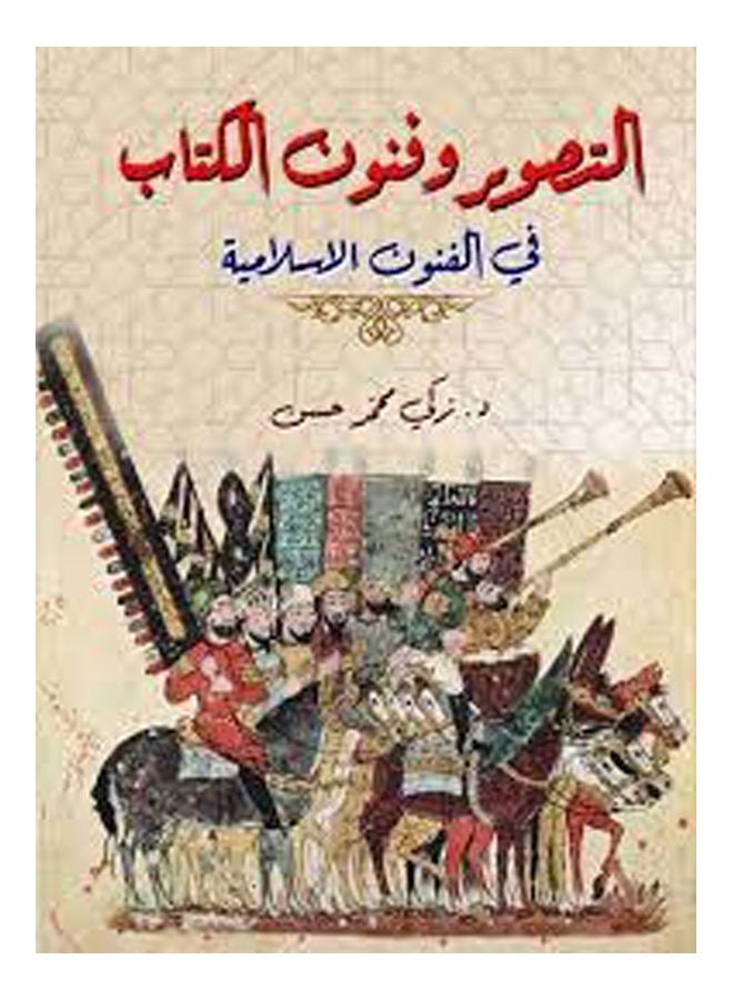 التصوير وفنون الكتاب
في الفنون الإسلامية Paperback Arabic by Dr.Zaki Mohamed Hassan - 2020 