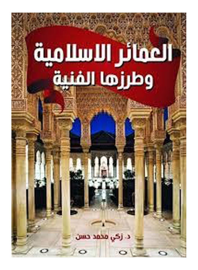 العمائر الإسلامية وطرزها الفنية Paperback Arabic by Dr.Zaki Mohamed Hassan - 2020 