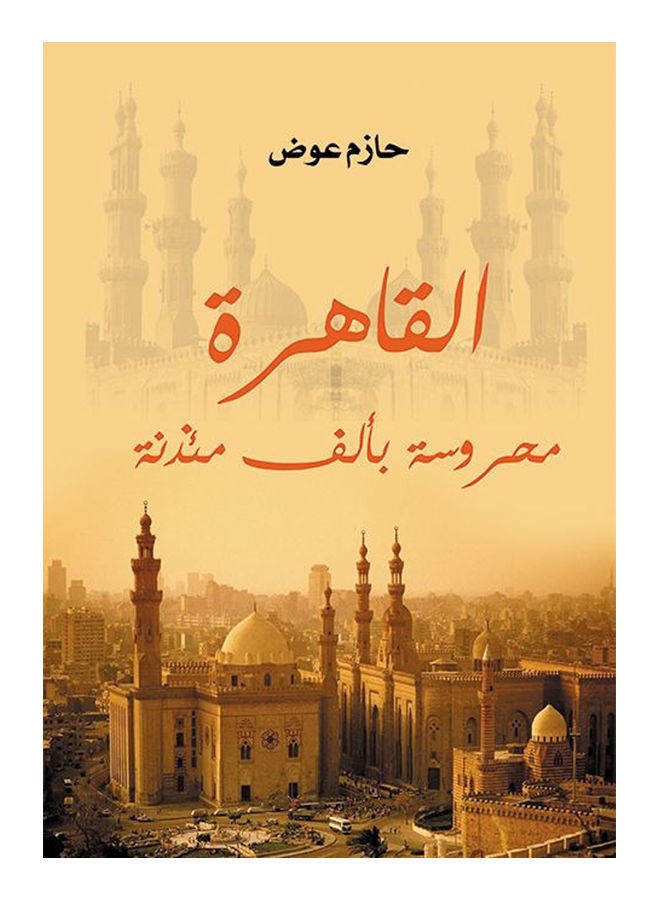 القاهرة.. محروسة بألف مئذنة Paperback Arabic by Hazem Awad - 2017 