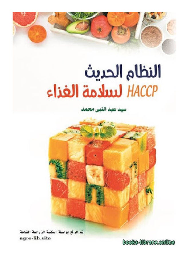 النظام الحديث لسلامة الغذاء Paperback Arabic by Sayed Abdel Nabi Mohamed - 2019 